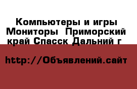 Компьютеры и игры Мониторы. Приморский край,Спасск-Дальний г.